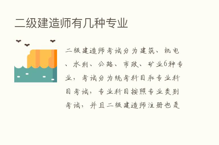 二级建造师有几种专业