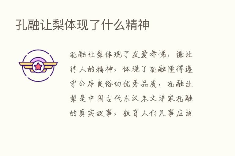 孔融让梨体现了什么精神