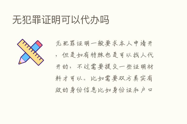 无犯罪证明可以代办吗