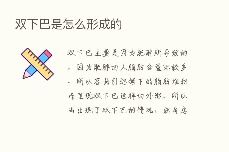 双下巴是怎么形成的