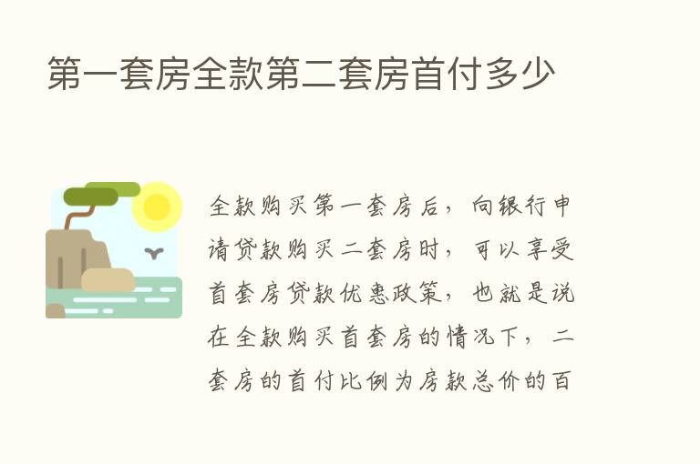    一套房全款   二套房首付多少