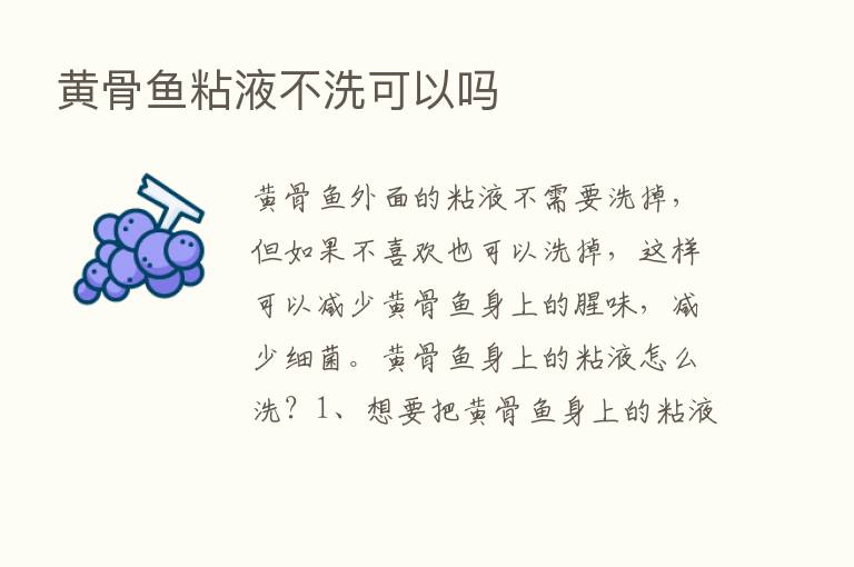 黄骨鱼粘液不洗可以吗