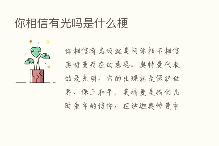 你相信有光吗是什么梗