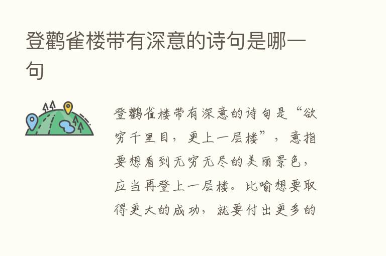 登鹳雀楼带有深意的诗句是哪一句