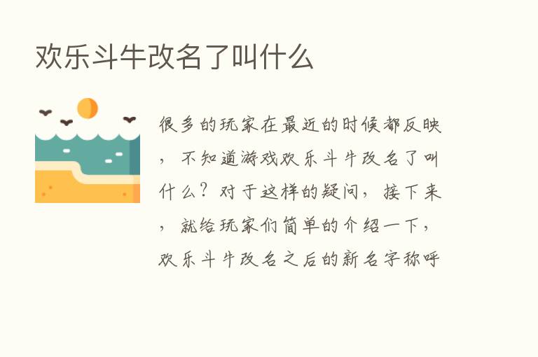 欢乐斗牛改名了叫什么