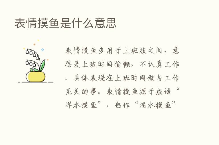 表情摸鱼是什么意思