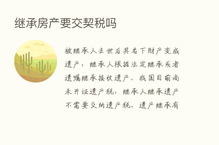 继承房产要交契税吗