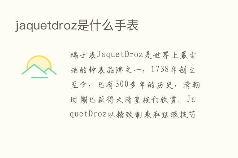 jaquetdroz是什么手表