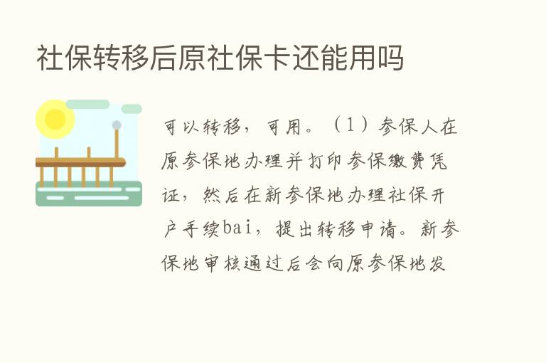 社保转移后原社保卡还能用吗