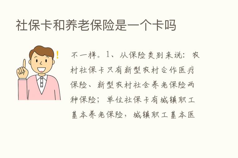 社保卡和养老      是一个卡吗