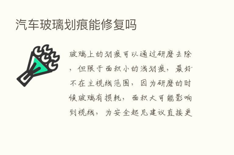 汽车玻璃划痕能修复吗