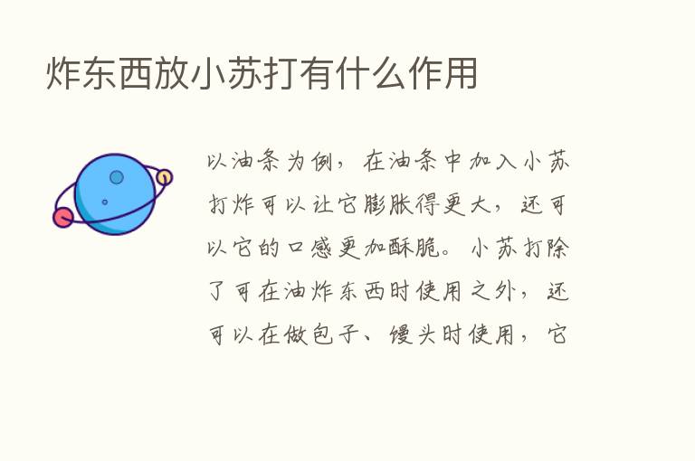 炸东西放小苏打有什么作用