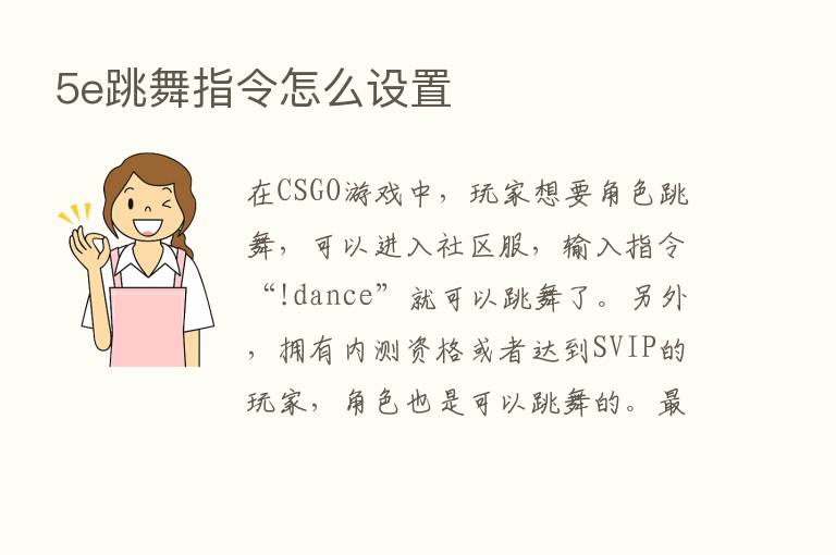 5e跳舞指令怎么设置