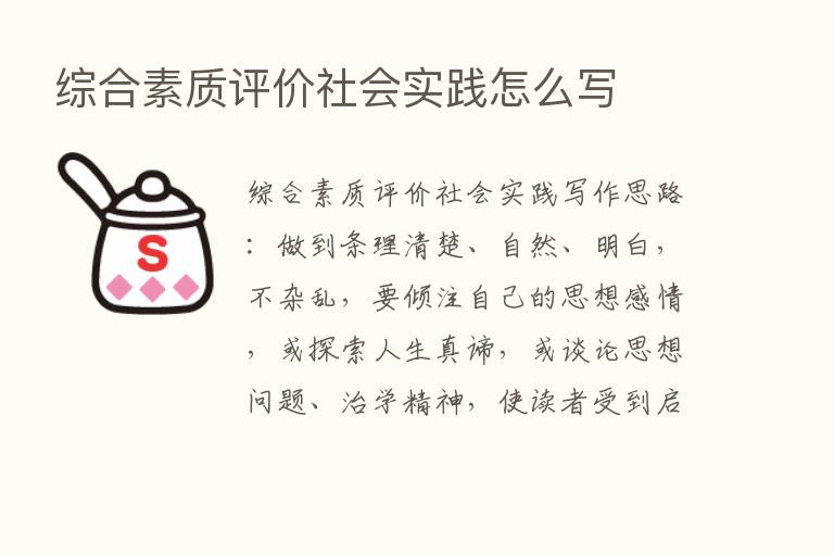 综合素质评价社会实践怎么写