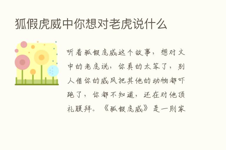 狐假虎威中你想对老虎说什么