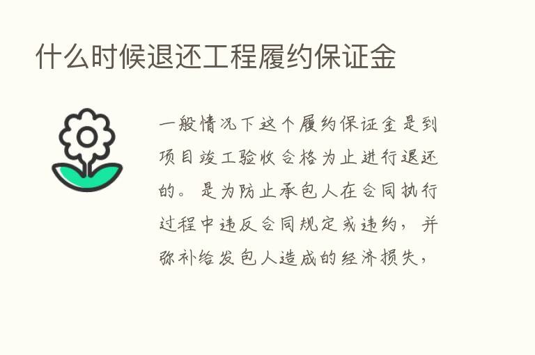 什么时候退还工程履约保证金