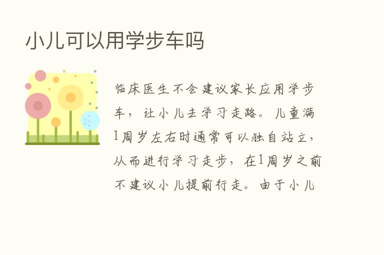 小儿可以用学步车吗