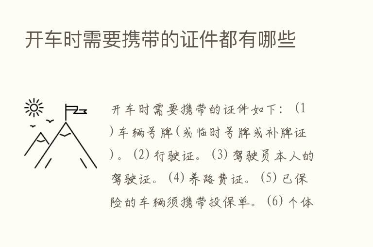 开车时需要携带的证件都有哪些