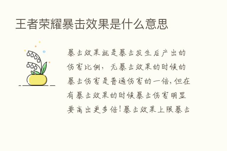 王者      暴击效果是什么意思