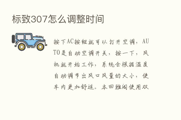 标致307怎么调整时间