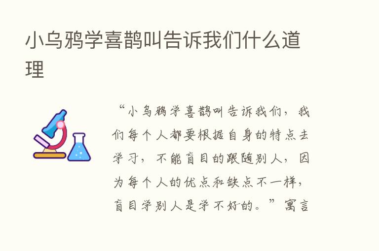 小乌鸦学喜鹊叫告诉我们什么道理