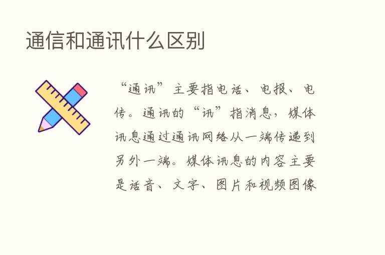 通信和通讯什么区别