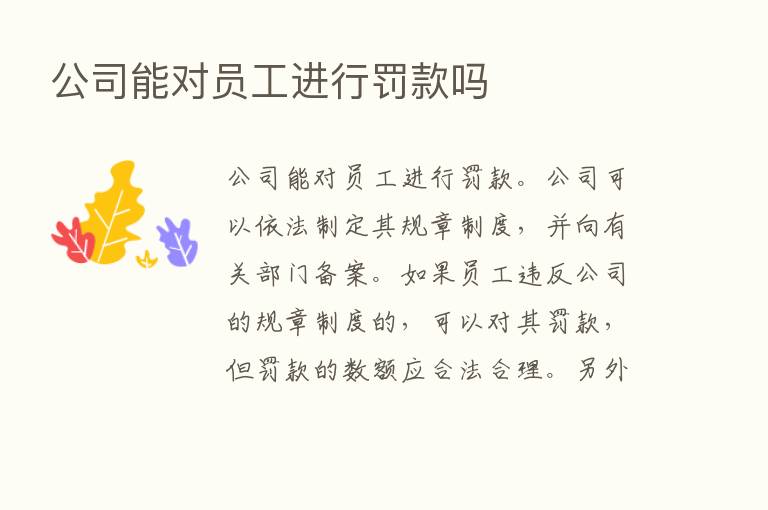 公司能对员工进行罚款吗