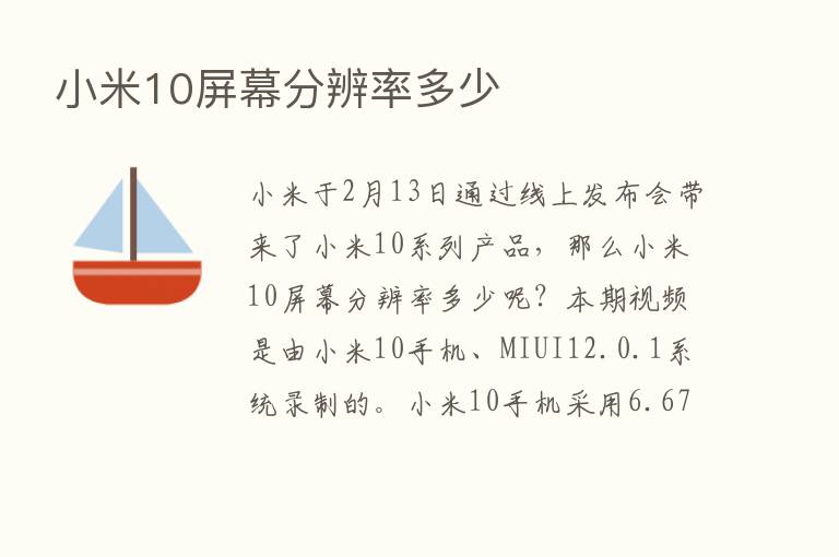 小米10屏幕分辨率多少