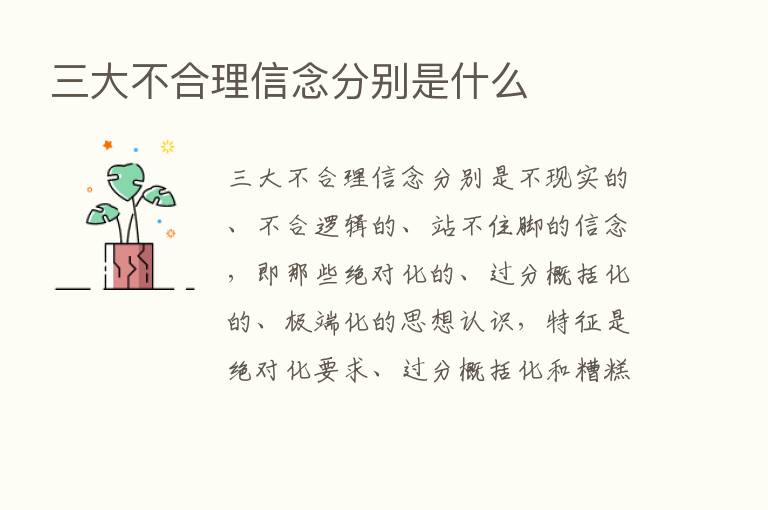 三大不合理信念分别是什么