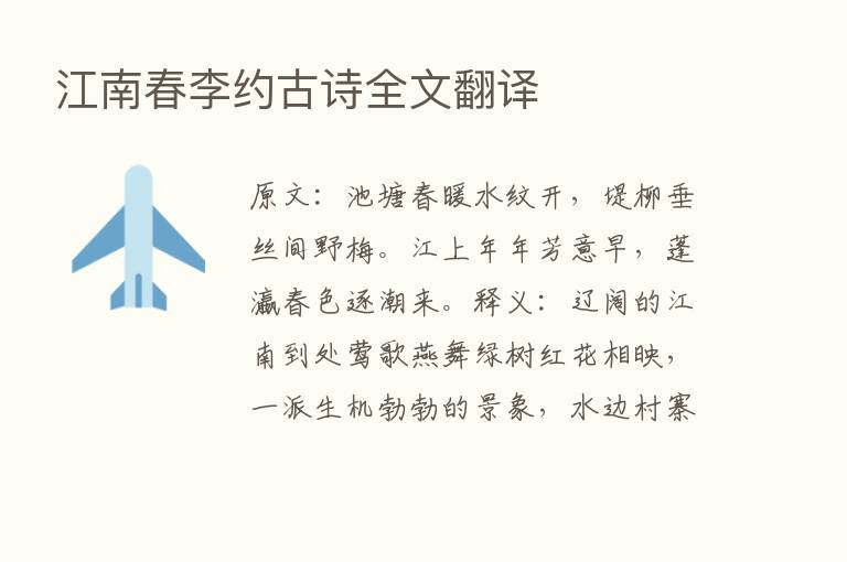 江南春李约古诗全文翻译