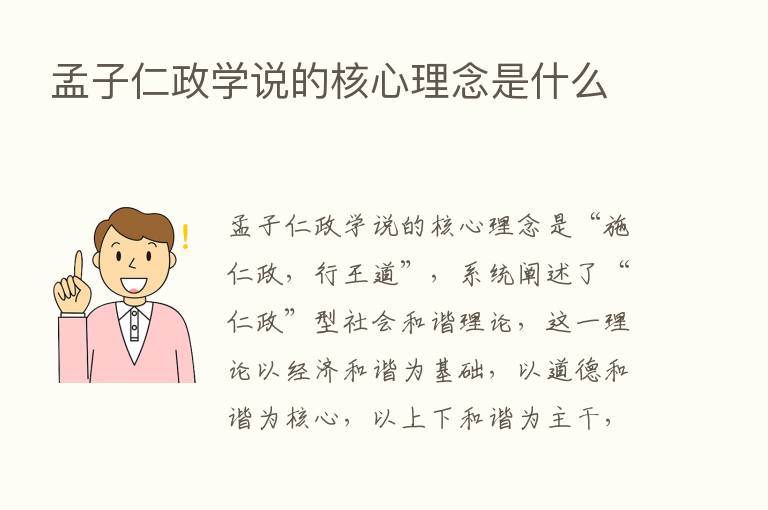 孟子仁政学说的核心理念是什么