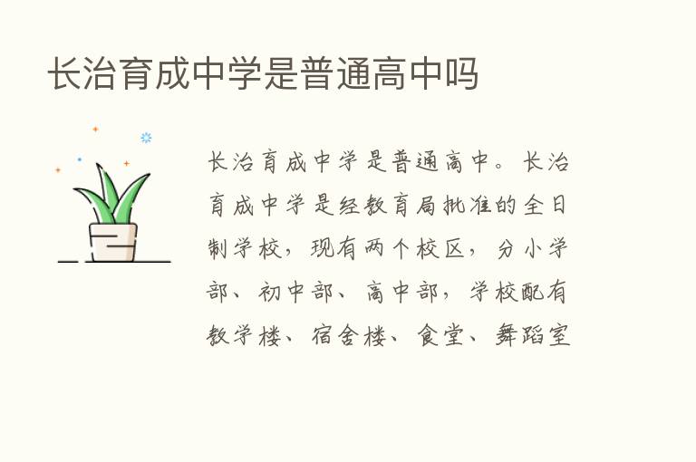 长治育成中学是普通高中吗