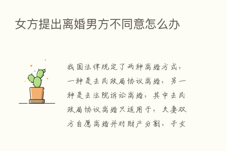 女方提出离婚男方不同意怎么办