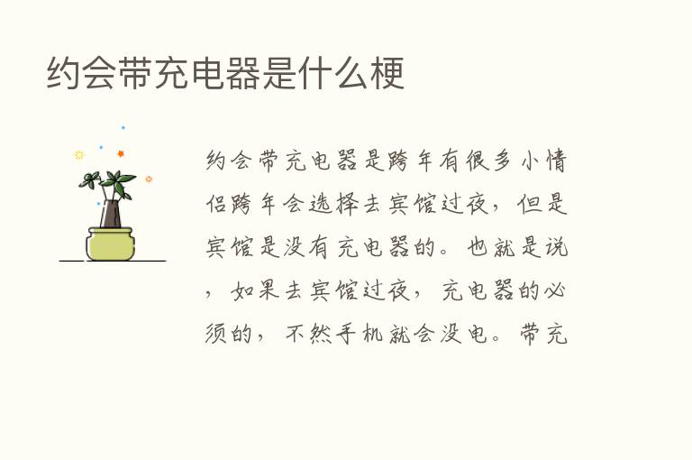 约会带充电器是什么梗