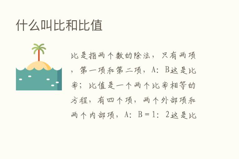 什么叫比和比值