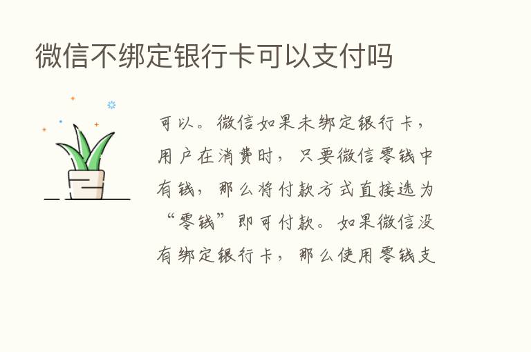 微信不绑定银行卡可以支付吗