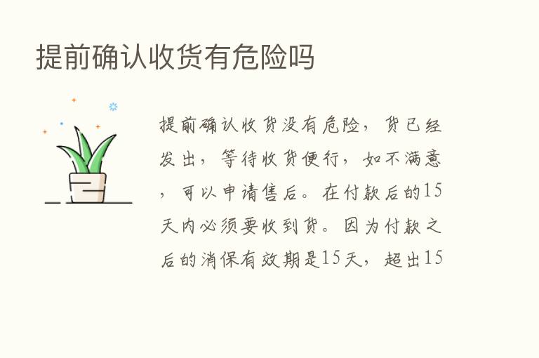 提前确认收货有危险吗