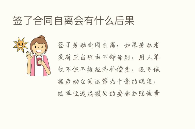 签了合同自离会有什么后果