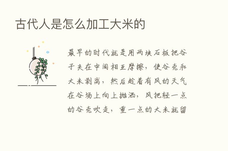 古代人是怎么加工大米的