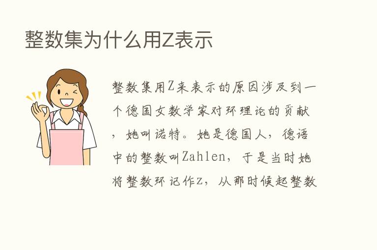 整数集为什么用Z表示