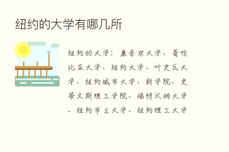 纽约的大学有哪几所