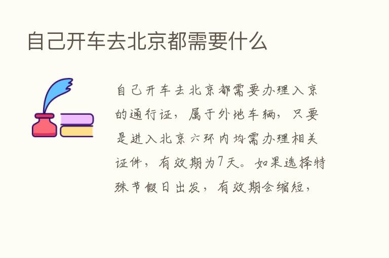 自己开车去北京都需要什么