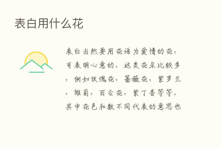 表白用什么花