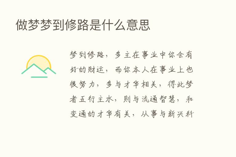 做梦梦到修路是什么意思