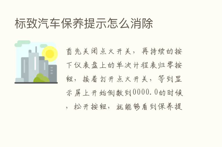 标致汽车保养提示怎么消除