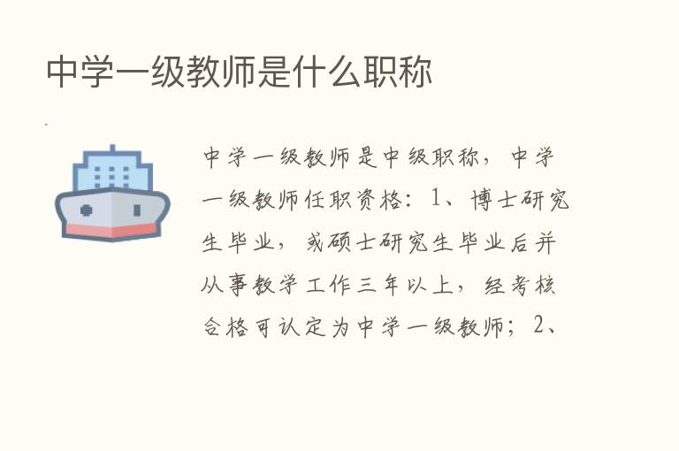 中学一级教师是什么职称