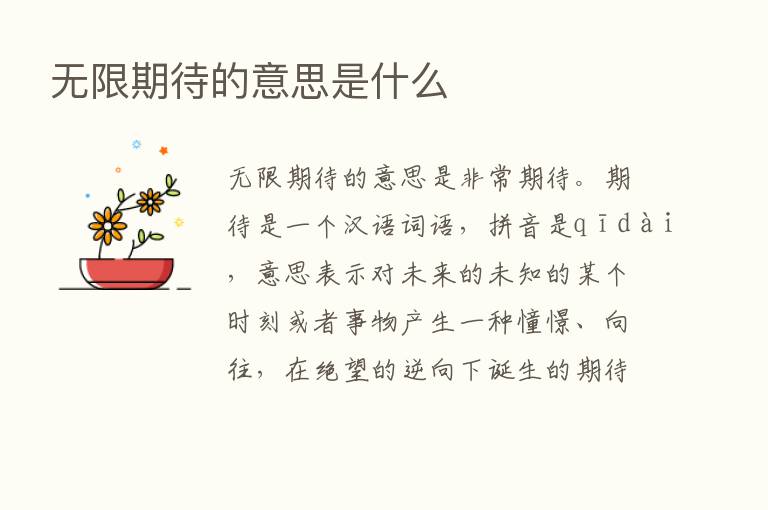 无限期待的意思是什么