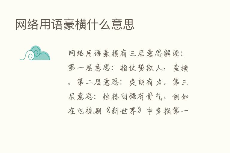 网络用语豪横什么意思