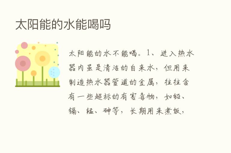 太阳能的水能喝吗