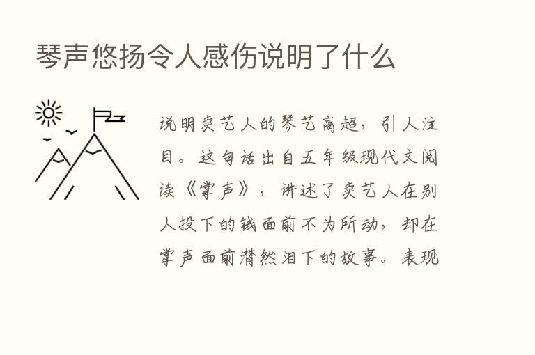 琴声悠扬令人感伤说明了什么